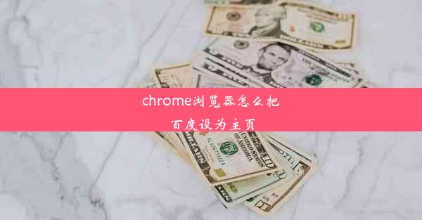 chrome浏览器怎么把百度设为主页