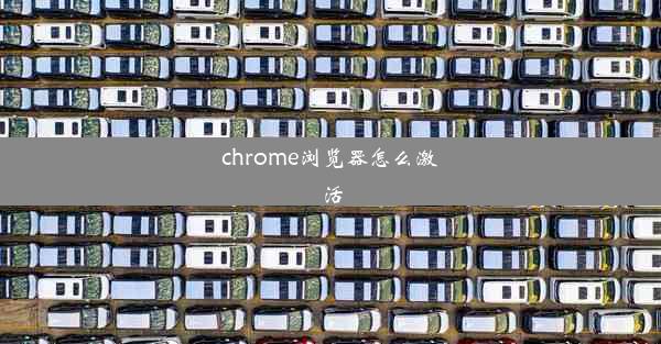 chrome浏览器怎么激活