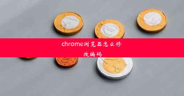 chrome浏览器怎么修改编码