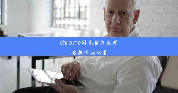 chrome浏览器怎么开启摄像头功能