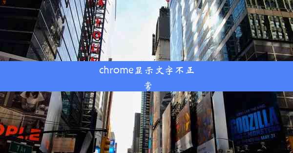 chrome显示文字不正常