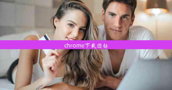 chrome下载图标