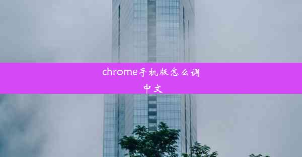 chrome手机版怎么调中文