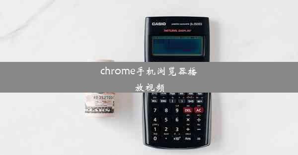 chrome手机浏览器播放视频