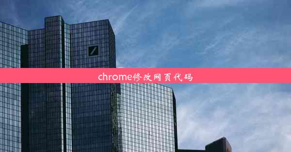 chrome修改网页代码