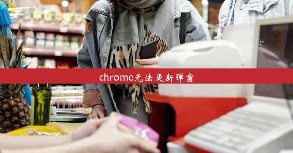 chrome无法更新弹窗