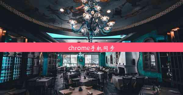 chrome手机同步