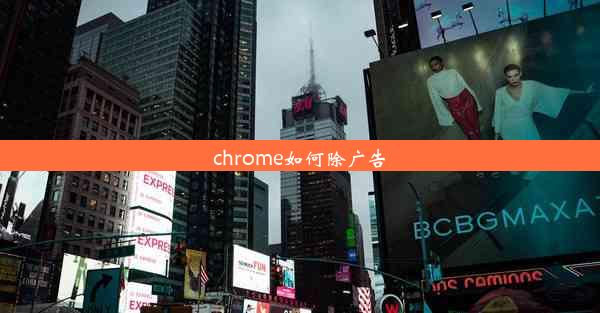 chrome如何除广告