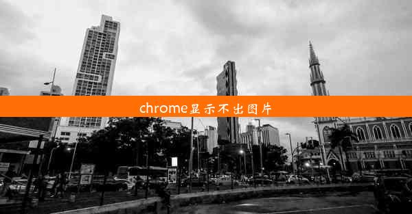 chrome显示不出图片