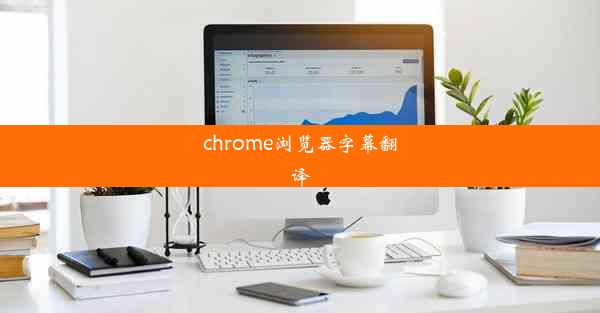 chrome浏览器字幕翻译