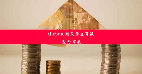 chrome浏览器主页设置为百度