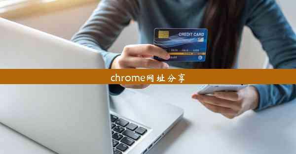 chrome网址分享