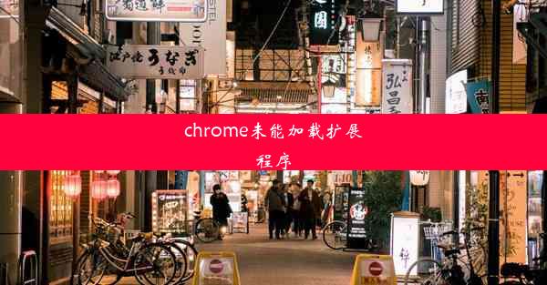 chrome未能加载扩展程序