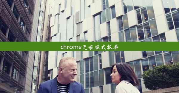 chrome无痕模式投屏