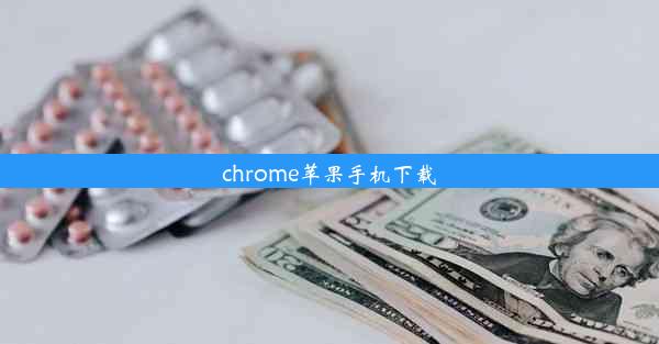 chrome苹果手机下载