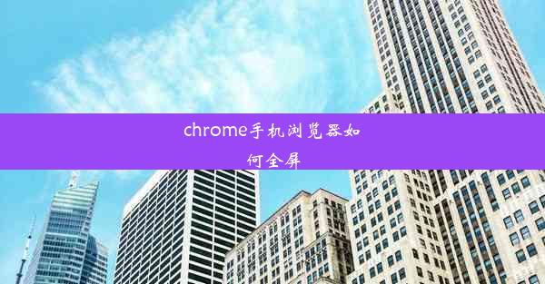 chrome手机浏览器如何全屏