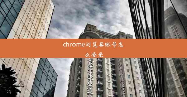 chrome浏览器账号怎么登录