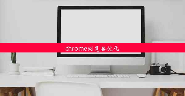 chrome浏览器优化