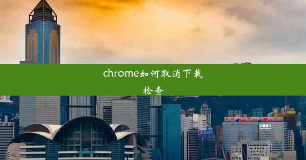 chrome如何取消下载检查