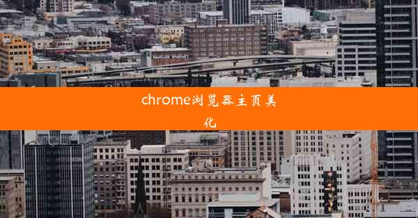 chrome浏览器主页美化