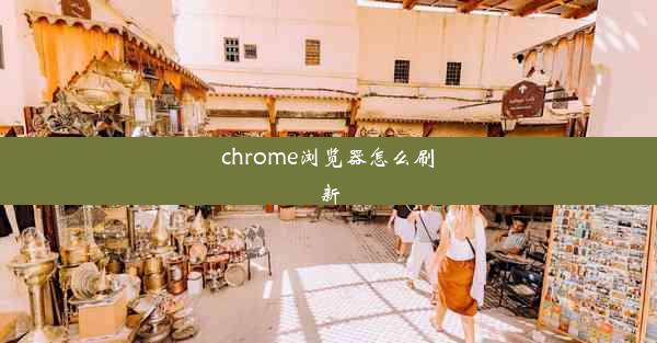 chrome浏览器怎么刷新