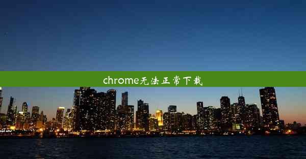 chrome无法正常下载