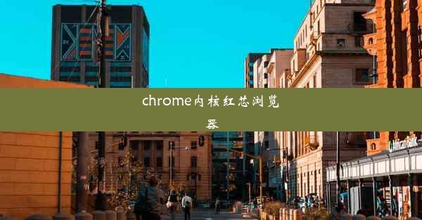 chrome内核红芯浏览器