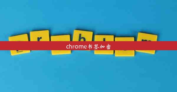 chrome书签加密