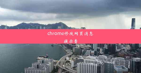 chrome修改网页消息提示音