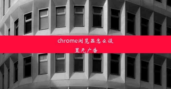 chrome浏览器怎么设置无广告