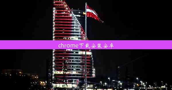 chrome下载安装安卓