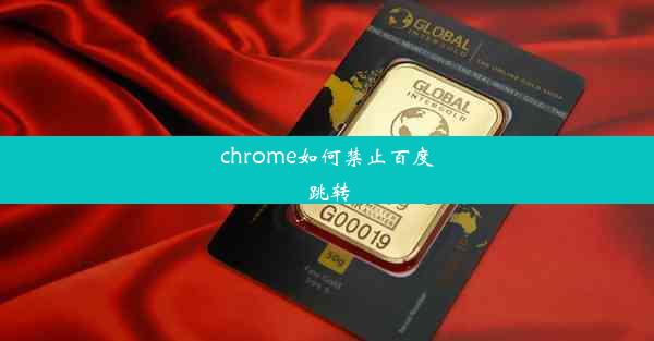 chrome如何禁止百度跳转