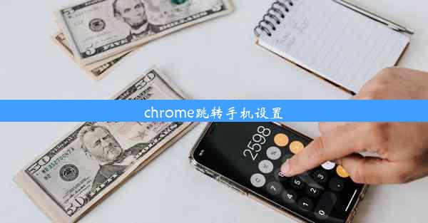 chrome跳转手机设置