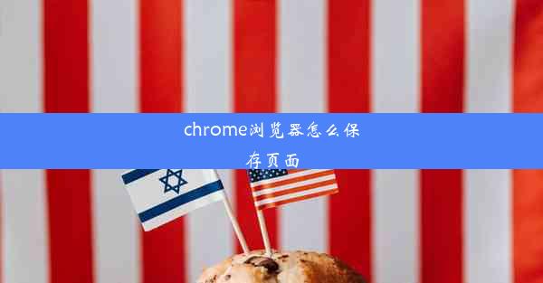 chrome浏览器怎么保存页面