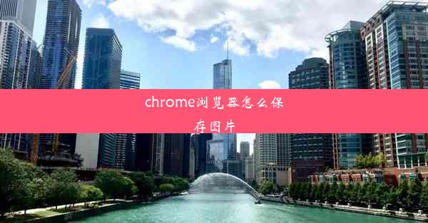 chrome浏览器怎么保存图片