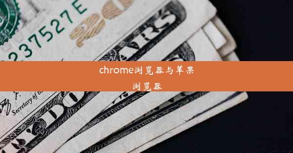 chrome浏览器与苹果浏览器