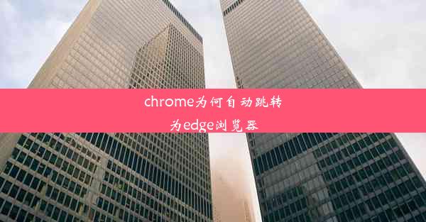 chrome为何自动跳转为edge浏览器