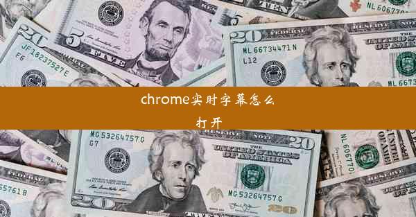 chrome实时字幕怎么打开