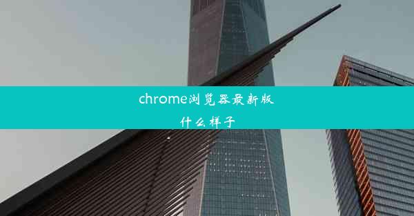 chrome浏览器最新版什么样子