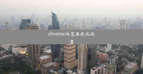 chrome浏览器优化设置