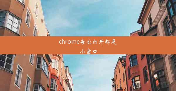 chrome每次打开都是小窗口