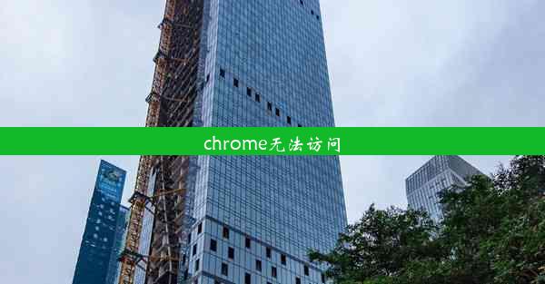 chrome无法访问