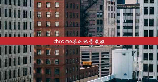 chrome添加账号教程