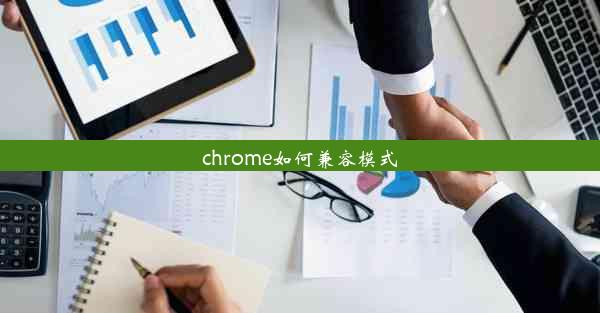 chrome如何兼容模式