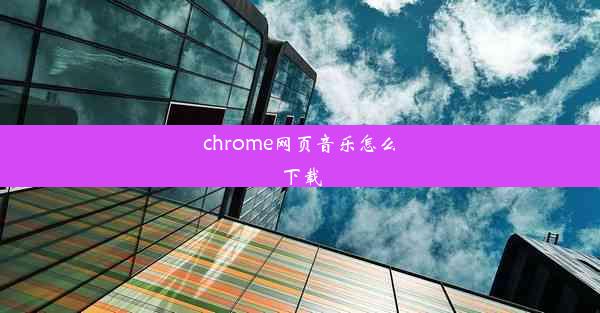 chrome网页音乐怎么下载