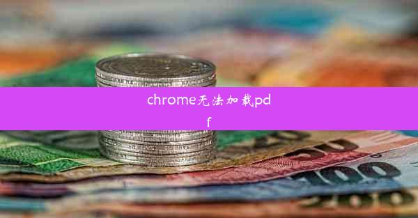 chrome无法加载pdf