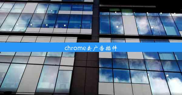 chrome去广告插件