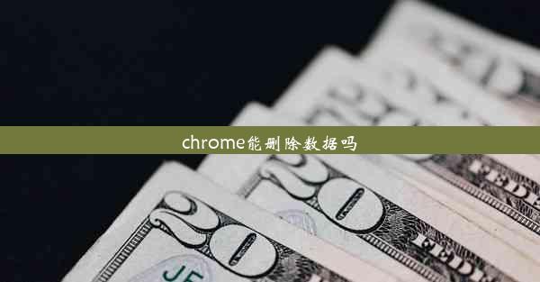 chrome能删除数据吗