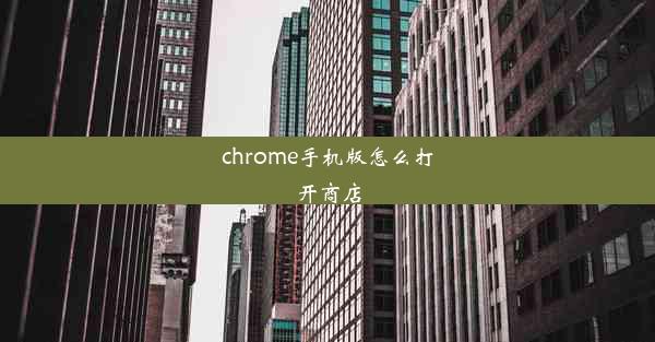 chrome手机版怎么打开商店