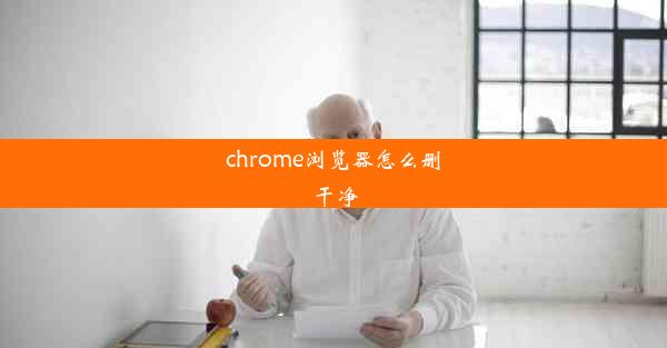 chrome浏览器怎么删干净